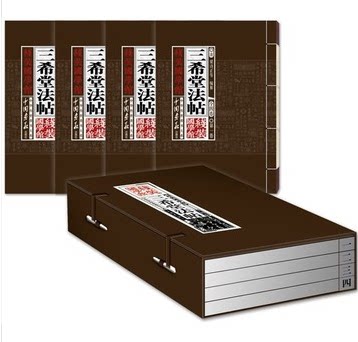 商城正版 线装国学馆 三希堂法帖  函套线装16开4册 中国画报出版社 原价198元 特价包邮