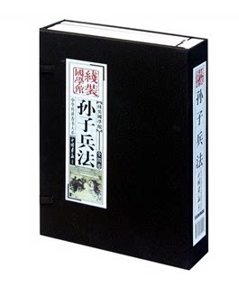 商城正版 线装国学馆 孙子兵法（套装共4册） 孙武 著 中国画报出版社