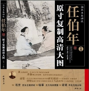 商城正版 国画名品精选 原寸复制高清大图 任伯年 1-20册 全20幅 临摹、创作、欣赏、装饰 中国书店