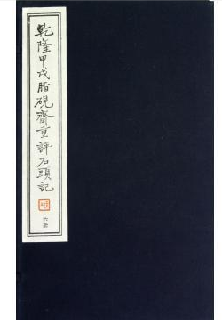 商城正版 乾隆甲戌脂砚斋重评石头记 宣纸线装共6册 天津古籍出版社