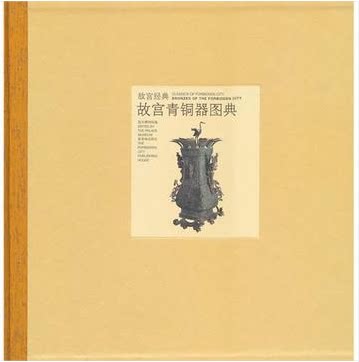 正版权威 故宫经典:故宫青铜器图典 紫禁城