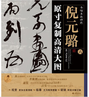 天猫正版 条幅名品精选 原寸复制高清大图 倪元璐 1-9册 套装全九幅 条幅名品精选:原寸复制高清大图.倪元璐6