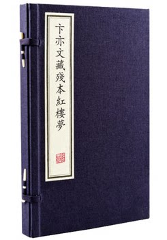 商城正版 卞亦文藏残本红楼梦 宣纸线装1函2卷影印本