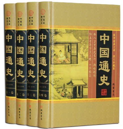 正版书籍  中国通史 中国历史16开精装4卷 线装书局 原价598元 折扣促销