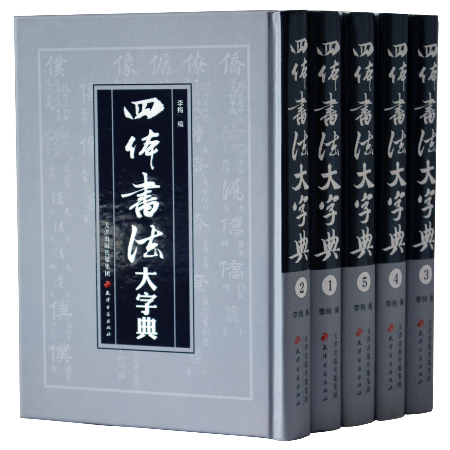 正版书籍 四体书法大字典 精装16开全5卷 新华字典 字帖碑帖 书法全集楷草行隶篆