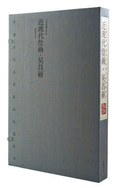 商城正版中国历代名家名品典藏系列·近现代绘画·吴昌硕 限量编号发行2000套 宣纸线装8开2卷