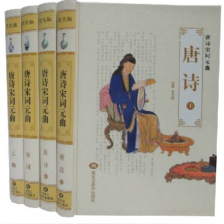 商城正版 唐诗宋词元曲 文白对照 图文版精装16开4卷 中国古代诗词 经典 黑龙江美术出版社 原价1280元