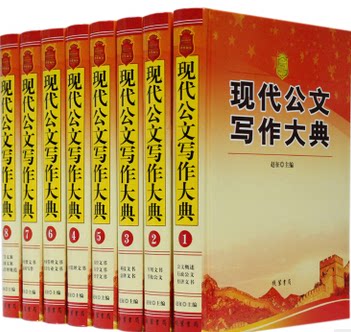 正版图书 现代公文写作大典 16开精装全8册 线装书局 原价2180元行政 经济 军用 学校 科技 法律 医学 留学 新闻广告 物业
