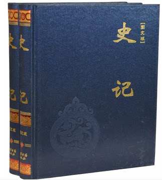 商城正版书籍 史记 图文版全套精装大16开2本 著司马迁 中国历史记故事图书 超值限量