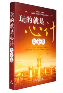 正版图书 玩的就是心计大全集  超值大厚本 外文社 原价59元 自保 社交 识人、驭人 身份 人脉关系 说话 办事 职场