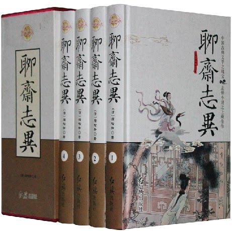 聊斋志异（图文版） 文白对照 白话插图版16开全4册 蒲松龄 正版书籍  奇异故事 神话小说 鬼狐故事