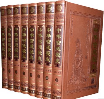 正版图书 中华宫廷秘史 豪华精装仿皮面16开8册 私家藏书 历朝秘史 野史 艳史  线装书局 原价2180元