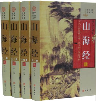 正版图书 山海经 地理 神话 山经 大荒经  巫术 矿产 民俗