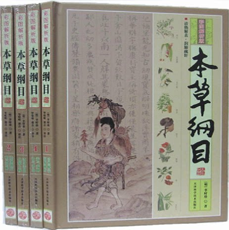 正版书籍 本草纲目 彩图解析版16开精装4册 原价680元 保健 百草 养生 中医药膳 本草药方 食疗