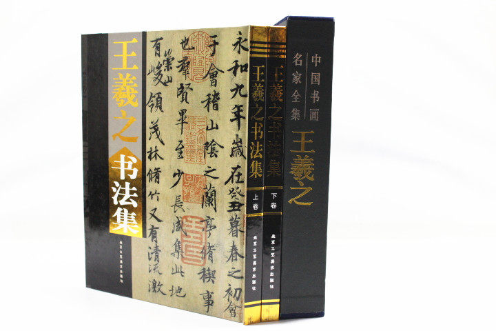 商城正版 中国现代名家画集 王羲之书法集 彩图铜版纸精装16开2卷 原价380 折扣中