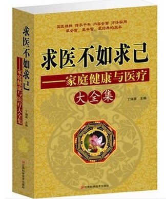 求医不如求己全集 家庭健康与医疗大全集 养生书籍 家庭医生 身体自查手册 原价59元 折扣中 全新正版