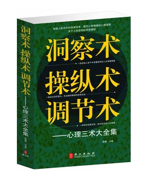 正版书籍 洞察术操纵术调节术 心理术大全集 心理 表情 神情眼神 言语心理  语气 口头禅 语速 服饰  手势 外貌 人情投资调节术