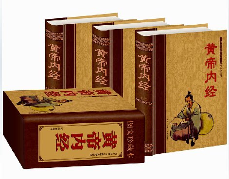 商城正版 黄帝内经 图文珍藏版精装16开全3册 原价480元 辽海出版社