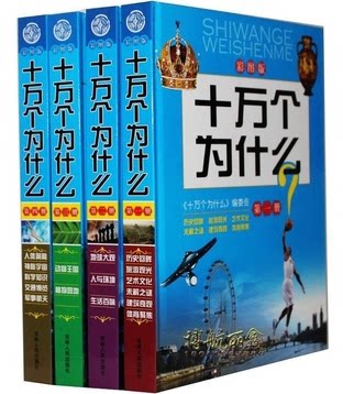 十万个为什么 彩图全套4册16开精装 学生课外读物 旅游观光 艺术文化 未解之谜 建筑奇观 体育焦距 吉林人民 原价499元