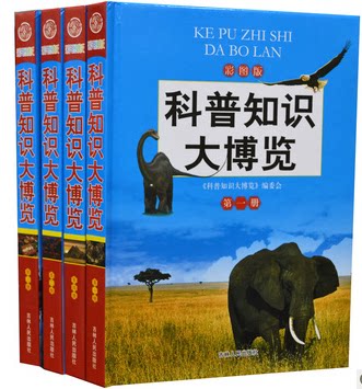 科普知识大博览 正版书籍 学生课外读物 大科学家 科技发明 军事航天 动物世界 人体奥秘 彩图版16开精装4册 吉林出版社 原价399元