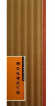 柳公权神策军碑 中国历代碑帖选字临本