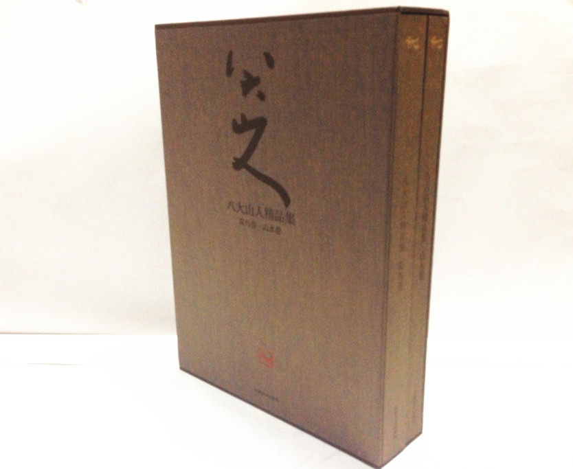 八大山人精品集.花鸟卷.山水卷 8开精装2卷 商城正版书籍 江西美术出版社 双鹰图轴 八大山人 艺术书法绘画
