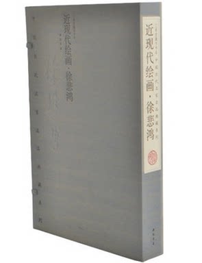 商城正版 中国历代名家名品典藏系列·近现代绘画·徐悲鸿 宣纸线装8开2卷 限量编号发行2000套 宣纸线装