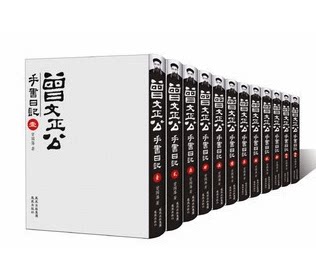 正版全新 曾文正公手书日记 16开精装12卷 凤凰出版社