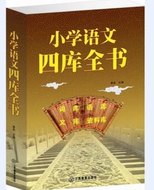 全新正版 小学生语文四库全书 语文写作能力 涵盖了小学阶段必须掌握的字、词、句、篇等基础知识 词库 语库 文库资料 原价59元