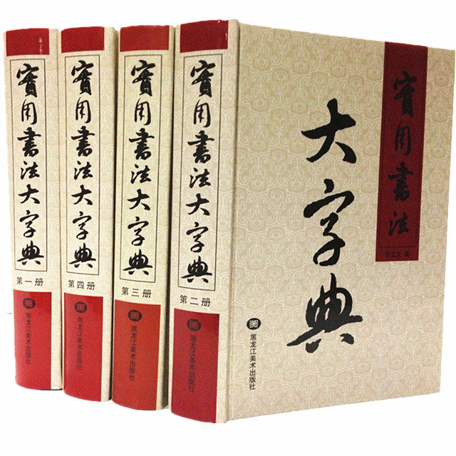 实用书法大字典 精装16开4卷 全新正版书籍 篆书隶书楷书行书草书拼音部首检索 赠光盘CD