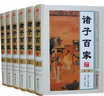 正版 诸子百家 古代哲学 注释 译文 16开精装6册 儒家 道家 墨家 法家 杂家 兵家 纵横家 阴阳家 医家 名家 线装书局 原价1980元