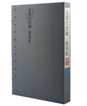 全新正版 近现代绘画 黄宾虹中国历代名家名品典藏系列 限量编号发行2000套 宣纸线装8开2卷