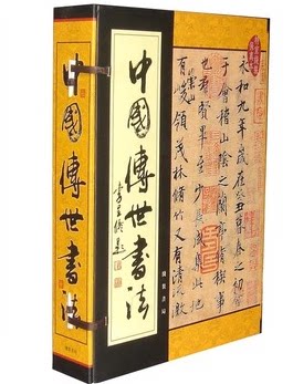 中国传世书法 手工线装保真本 作品真迹16开5卷 线装书局 商城正版 真书 草书 篆书 隶书 各体齐备 名家点评五百多部传世佳作
