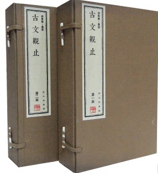 商城正版书籍 古文观止 崇贤馆 集部 宣纸线装2函8册 吴楚材著  白山出版社 原价1600元