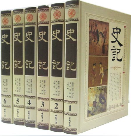 正版图书 史记 文白对照 16开精装6册 原价1560元 中国书店 中国历史 中国通史 上下五千年