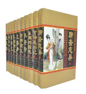 中国十大名著 古典小说名著 四大名著 精装16开10册 原价1980元