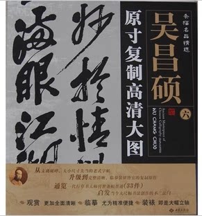 商城正版 条幅名品精选 原寸复制高清大图 吴昌硕1--6册 套装全六幅 吴昌硕4.条幅名品精选:原寸复制高清大图