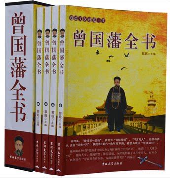 曾国藩全书 16开插盒装全四册 超值 吉林大学出版社 商城正版全新图书 冰鉴挺经家书
