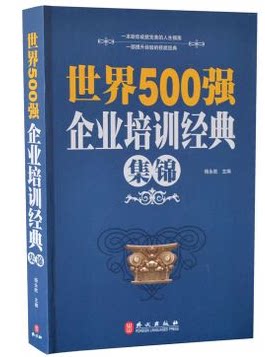 包邮 世界500强企业培训经典集锦 职业培训/企业案例/企业管理培训书 立足于世界500强企业的实战经验 一本即学即用的全员培训经典