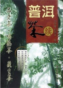 《普洱茶 续》邓时海 著 茶友必买书籍 云南科技出版社 商城正版图书 超值