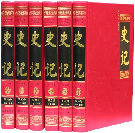 正版书籍 史记 16开精装全套6本 局部包邮  文白对照 文言文 白话文 司马迁 史记 文白对照 全注全译北京燕山出版社  原价1695元