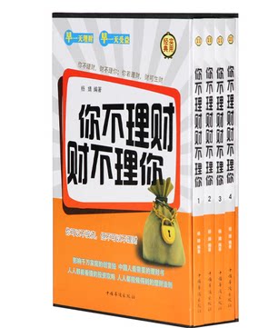 全新正版 你不理财财不理你 轻松理财 快活生活 赚钱秘笈 基金书籍 基础入门 插盒装 全4册全集 全新正版图书