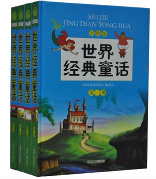世界经典童话  青少年课外读物 手提袋全彩图 16开精装4卷 吉林人民 正版图书 原价399元