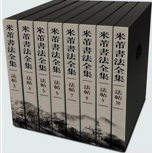 米芾书法全集 31册加2卷附卷全33卷 米芾书法全集(精)紫禁城出版社 原价16000元  法书六卷 碑刻四卷 法帖十七卷 综览四卷