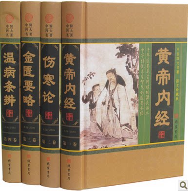 中医四大名著 黄帝内经 伤寒论 金匮要略 温病条辨 16开精装4册 原价598元 全新正版