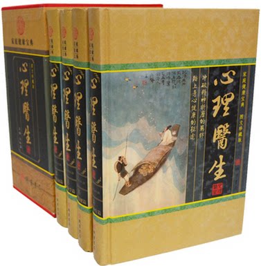 全新正版 心理医生 16开精装全4卷 心理医学篇 心理咨询篇  心理保健篇 心理诊疗篇 心理障碍 良好的心态 线装书局 原价598元