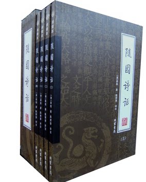 商城正版  随园诗话 16开全4册 袁枚 线装书局 原价198元