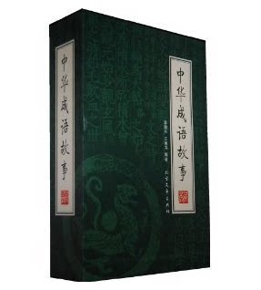 正版图书 中华成语故事 16开4册 北方文艺出版 原价198元  折扣中