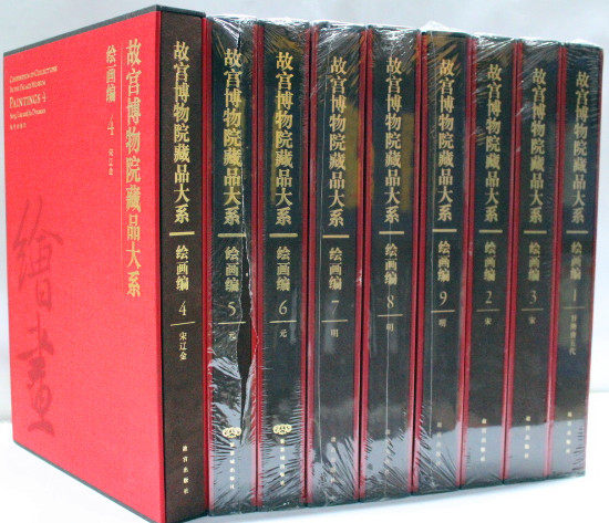 商城正版 故宫博物院藏品大系 绘画编 精装8开12卷 紫禁城 现货 原价6260元 绘画编.5元.故宫博物院藏品大系