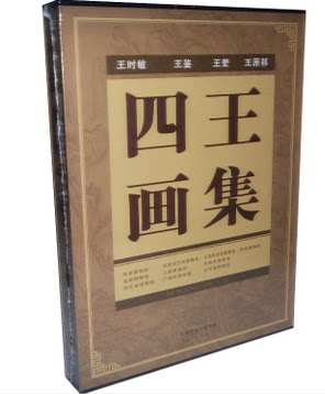 现货商城正版 四王画集 8开精装 刘子瑞 天津人民美术出版社 王晕 王鉴 王原祁 王时敏